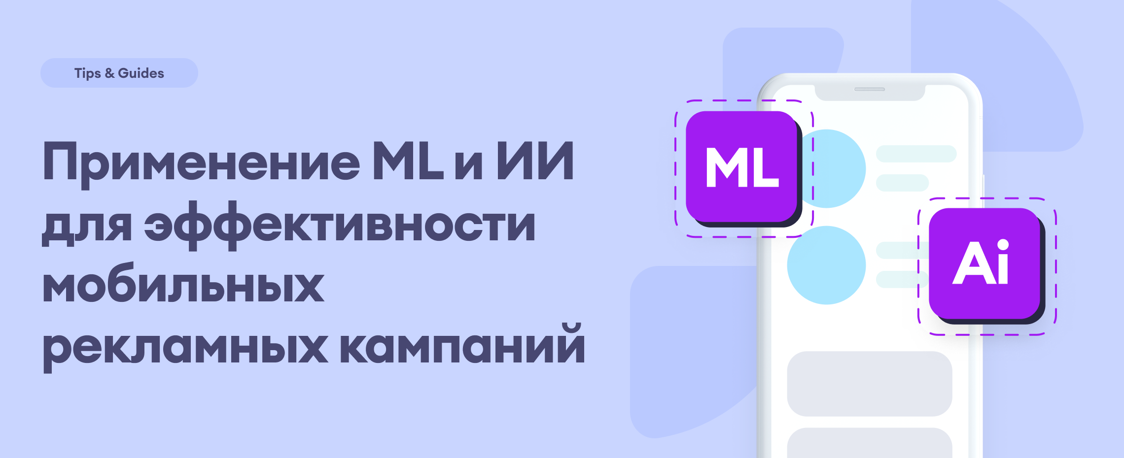 Применение ML и ИИ для эффективности мобильных рекламных кампаний_Blog
