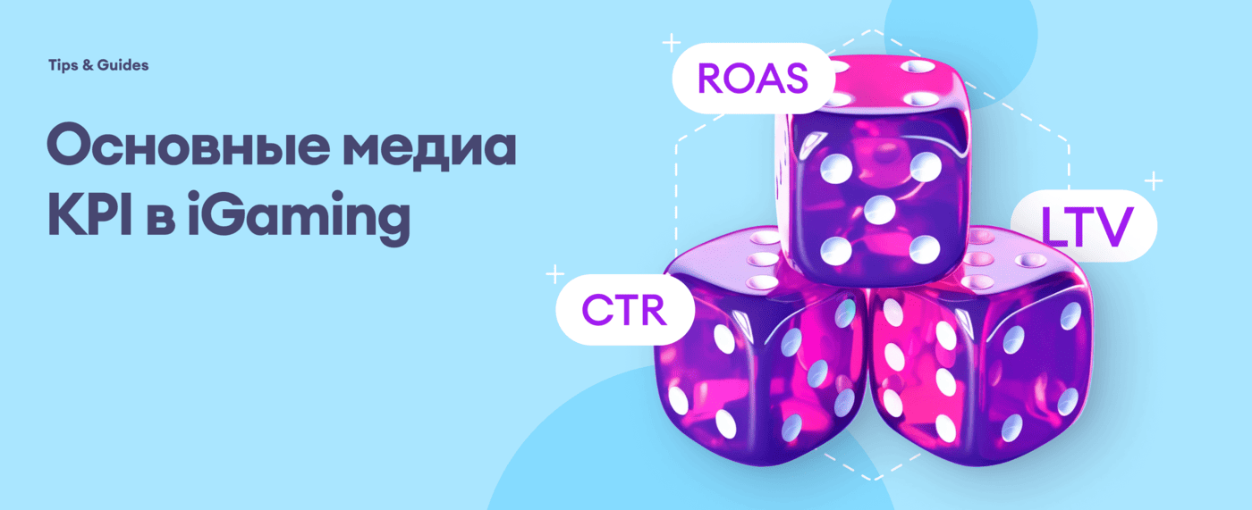 Основные медиа KPI в iGaming